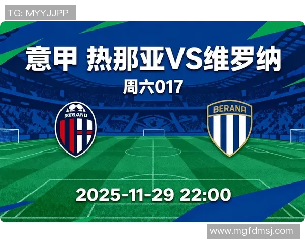 热那亚对阵维罗纳今日足球推荐分析及赛前预测