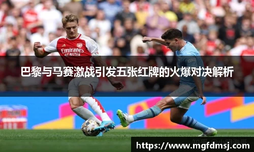 巴黎与马赛激战引发五张红牌的火爆对决解析
