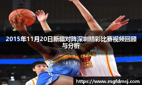 2015年11月20日新疆对阵深圳精彩比赛视频回顾与分析